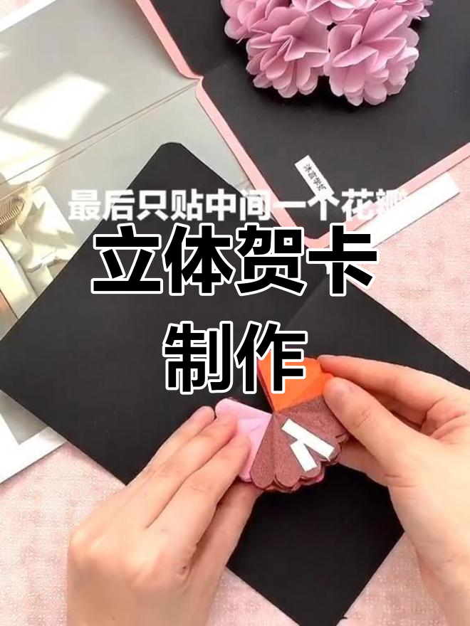 立体贺卡升级版教程,母亲节手工轻松做
