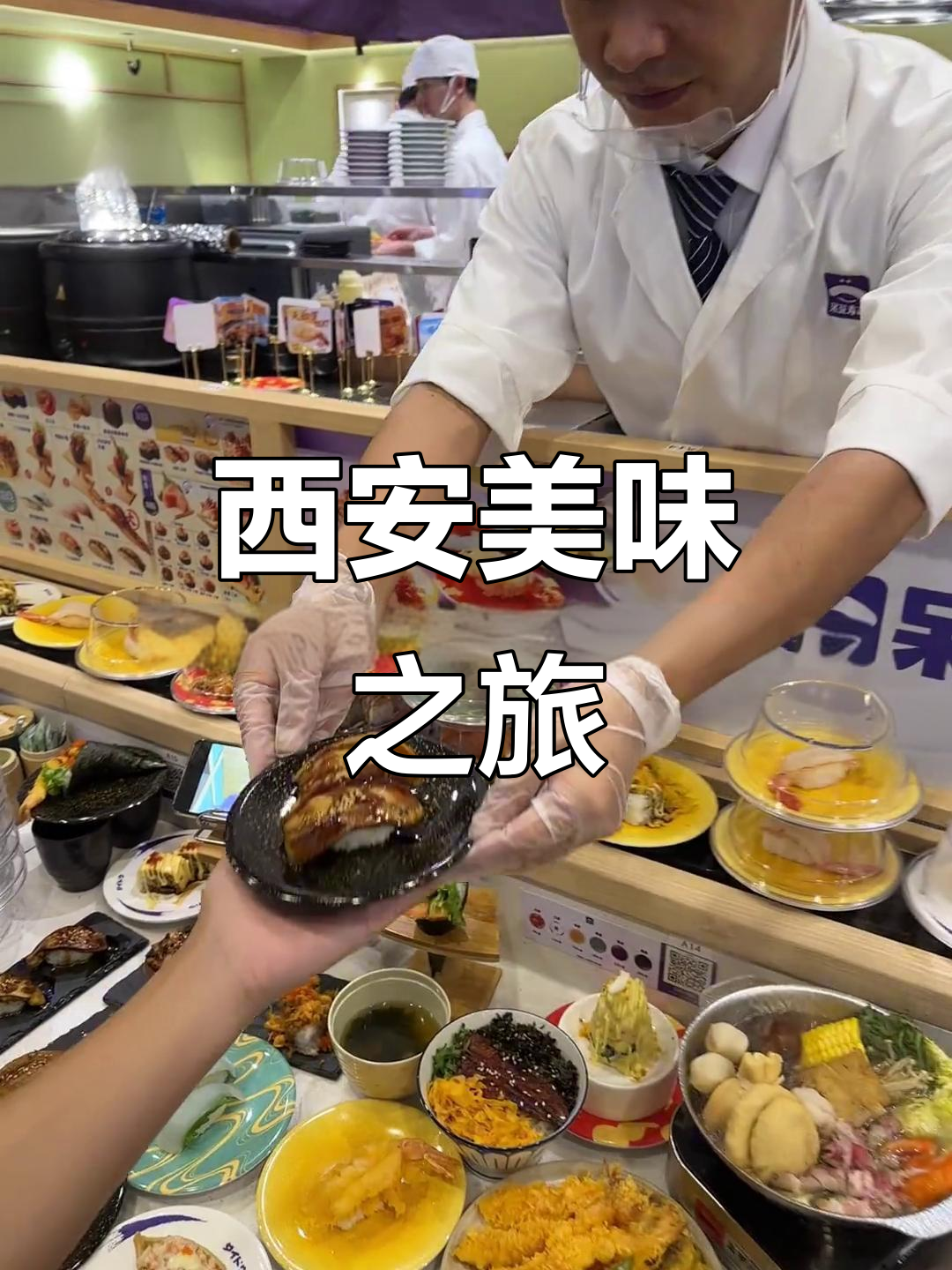 在西安尝到新鲜回转寿司，口感超赞！