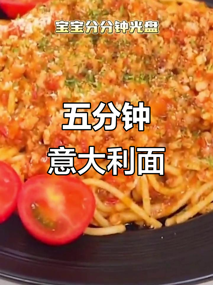 5分钟搞定儿童晚餐,番茄肉酱意面轻松做