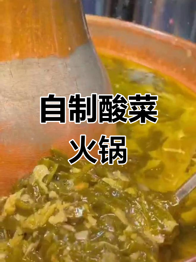 酸菜铜锅涮羊肉,秘制汤底制作全过程