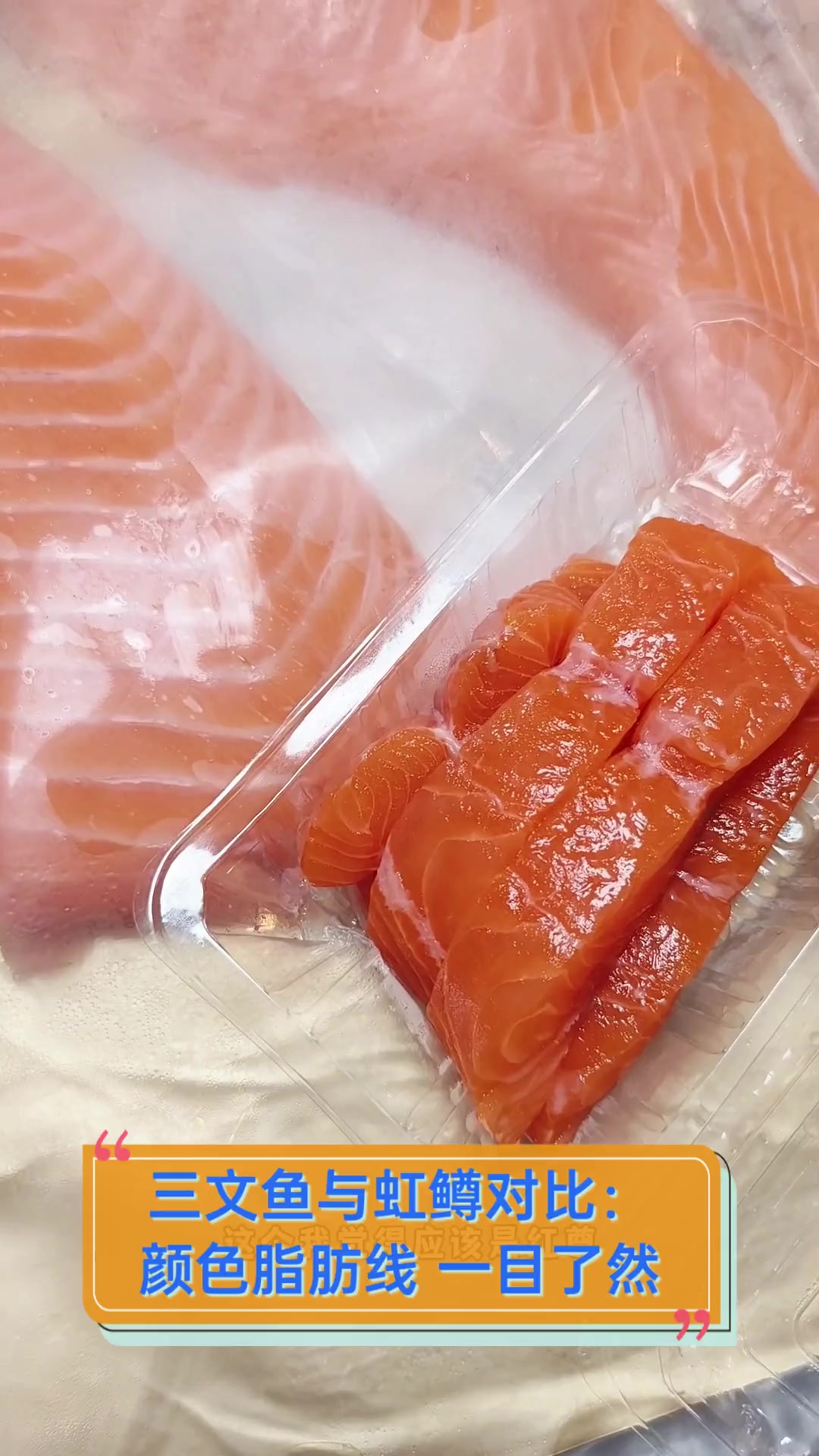 三文鱼与虹鳟对比:颜色脂肪线,一目了然