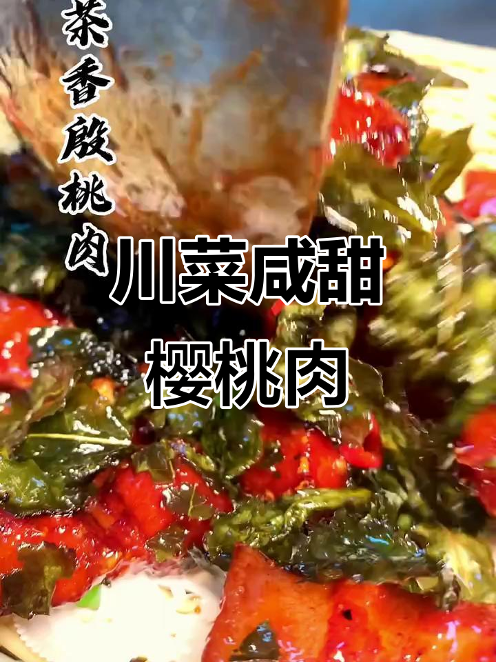 川菜咸甜味樱桃肉,茶香与酥脆完美结合