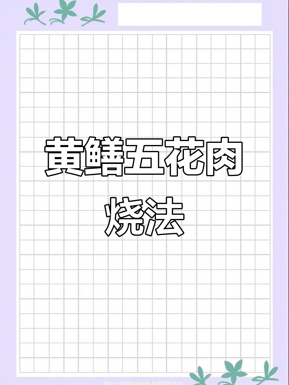 黄鳝与五花肉的绝妙搭配,炖出无敌美味!