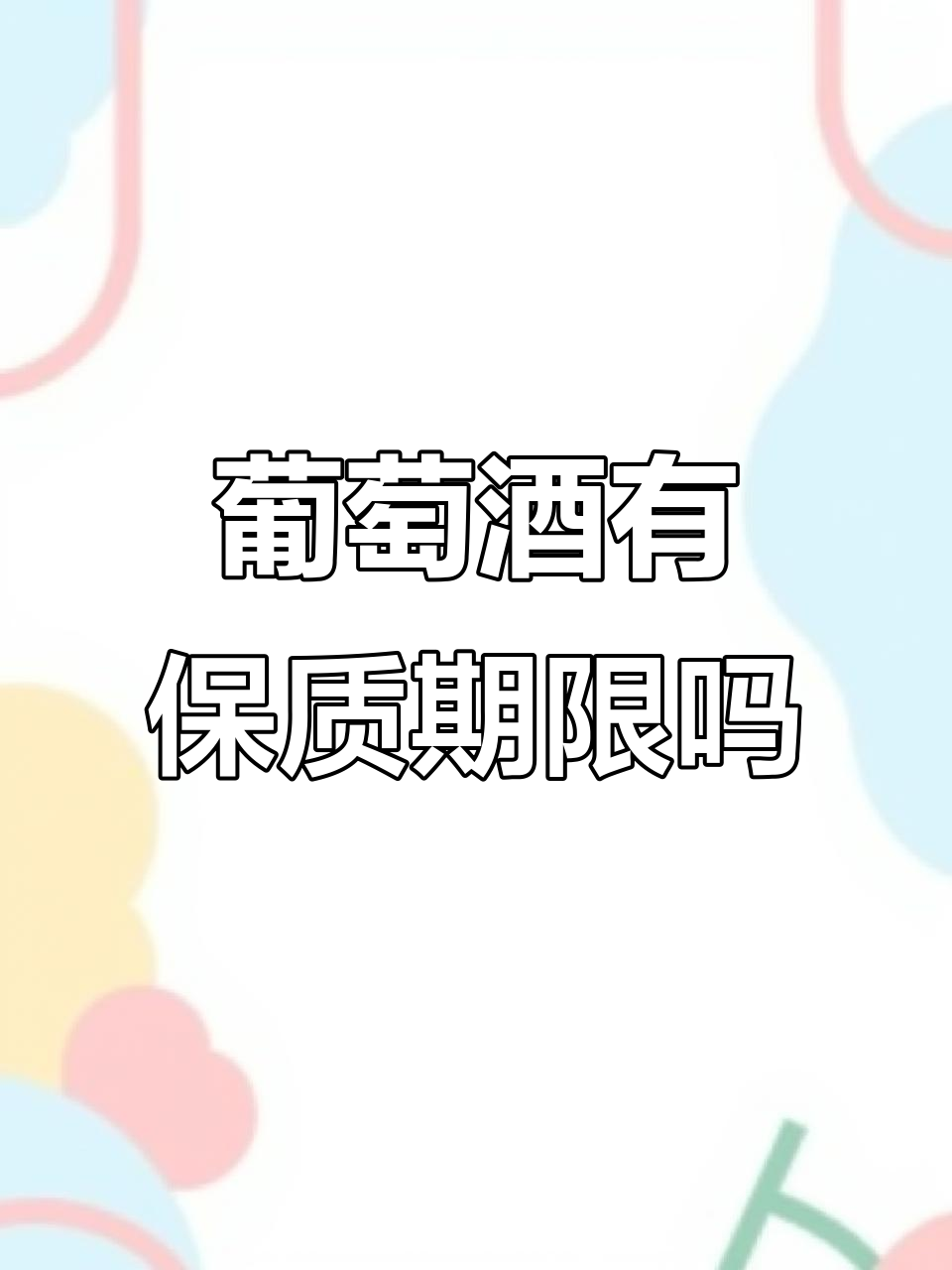 葡萄酒的保质期到底有多长?如何判断还能不能喝