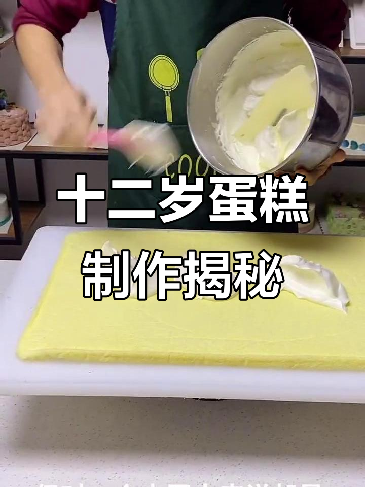 12岁生日蛋糕背后的秘密:茶师傅的独特打发技巧