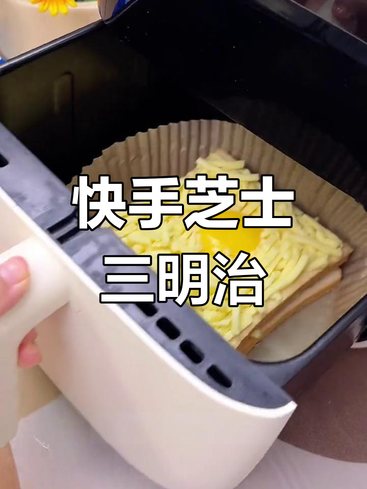 三分钟搞定芝士三明治,孩子最爱营养早餐