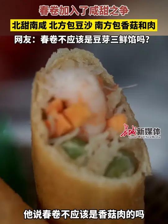 12月18日(报道)黑龙江。春卷加入了咸甜之争!北甜南咸,北方包豆沙,南方包香菇和肉。网友