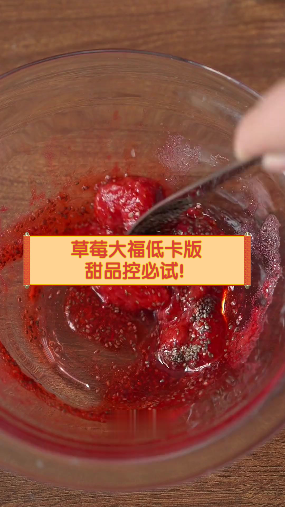 草莓大福低卡版,甜品控必试!