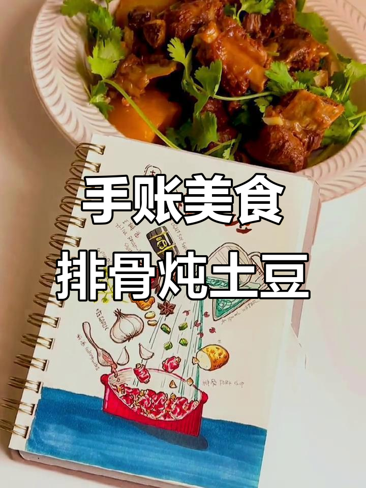 排骨炖土豆,手绘菜谱教学