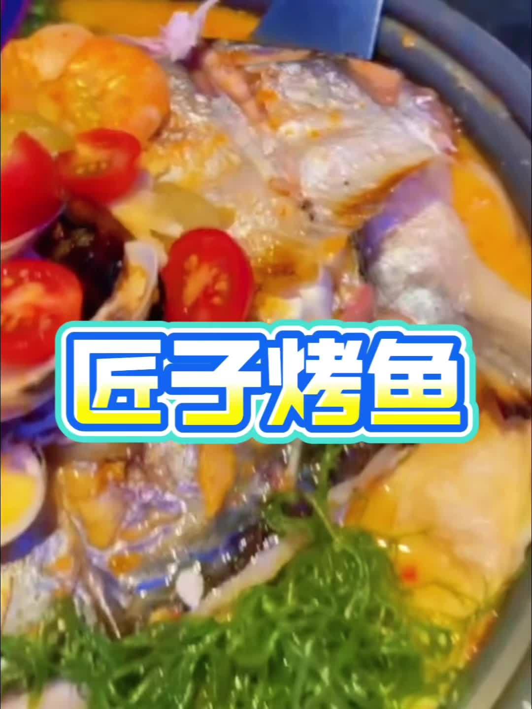 阳光城匠子烤鱼新店开业!推出了139元烤鱼套餐,左下角团购!#匠子烤鱼 #烤鱼 #阳光城 