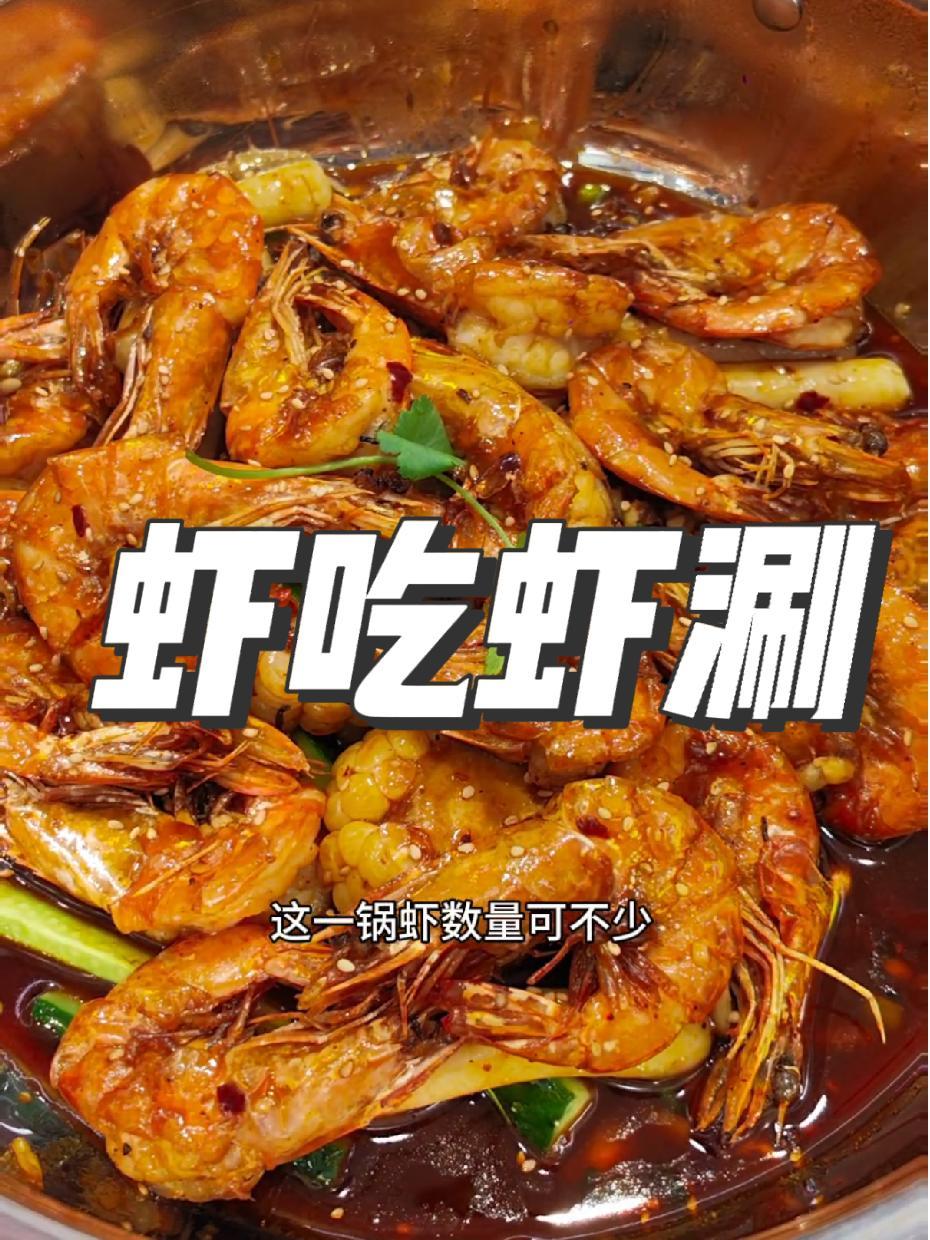 喜欢吃虾的姐妹注意了,这家店专门吃虾 附近美食 吃虾吃虾 干锅虾 香辣虾 扬州美食