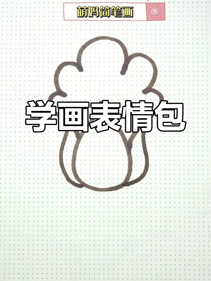 创意表情包大白菜画法教程