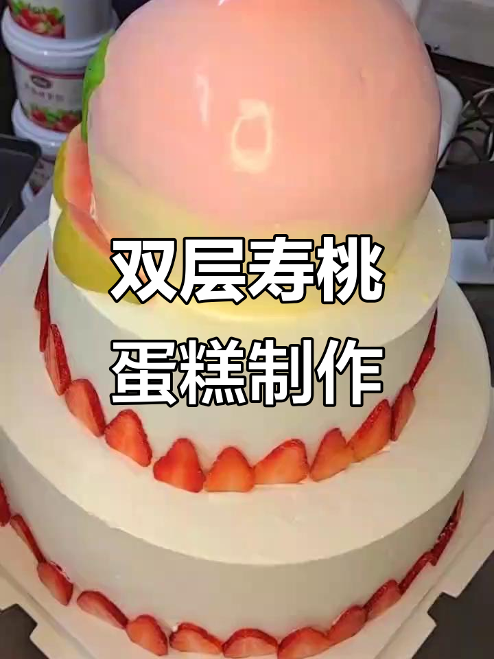 长春双层寿桃蛋糕，祝寿必备大惊喜