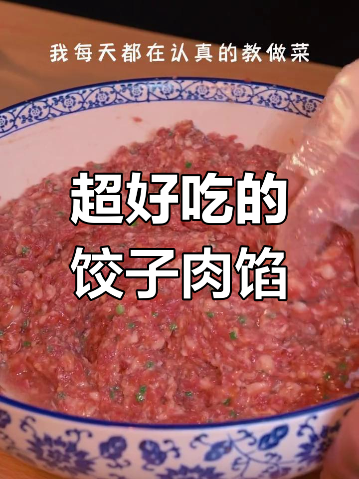 过年包饺子,肉馅这样调才好吃