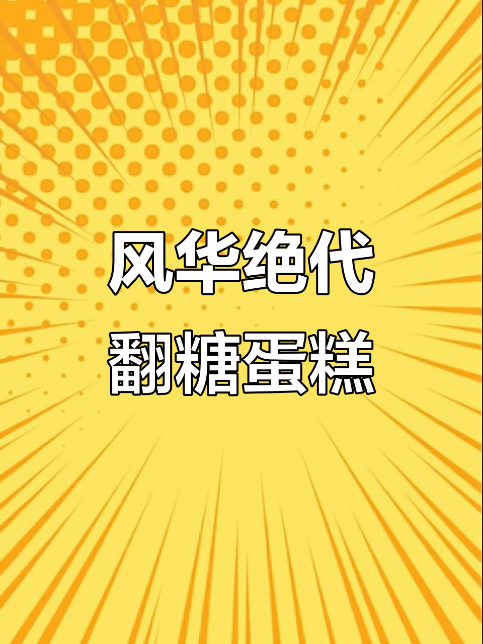 翻糖蛋糕制作大揭秘,风华绝代背后的秘密