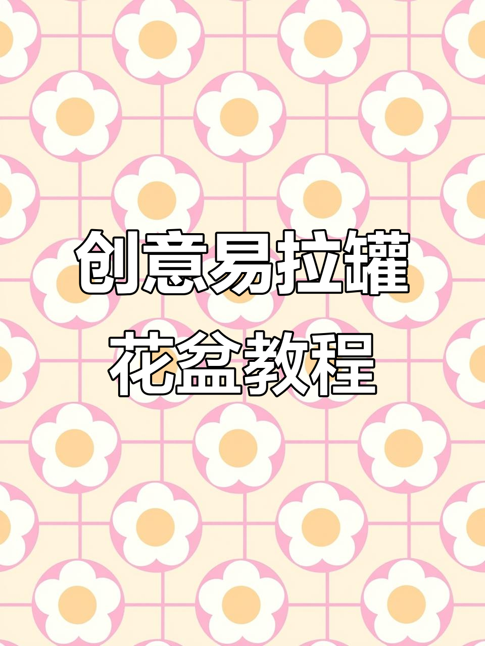 用废旧易拉罐做多肉花盆,简单又环保!