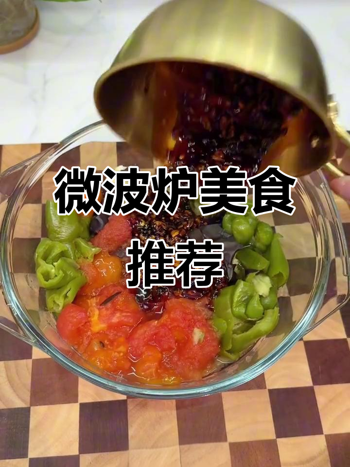 微波炉懒人食谱，轻松做出健康美味大餐