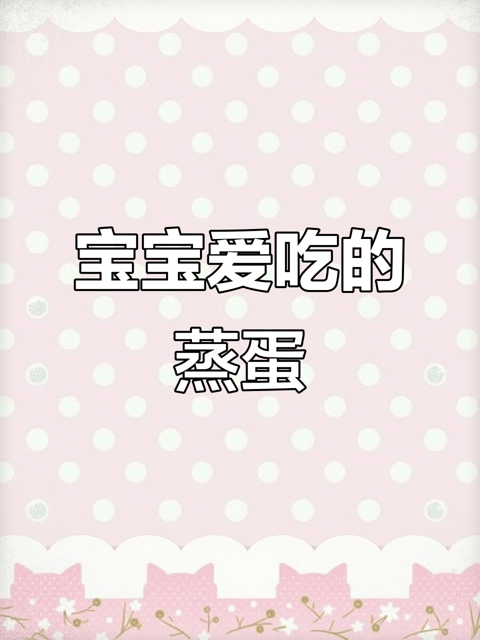 每周必做,香滑蒸蛋,宝宝最爱,简单又营养!