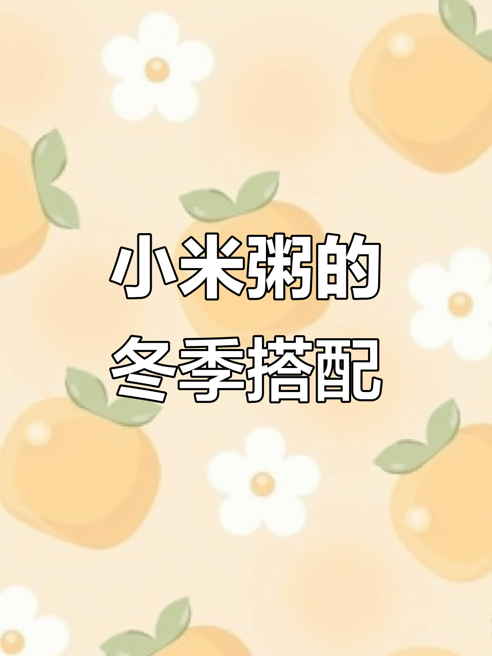 秋冬必备小米粥,搭配这些食材更营养