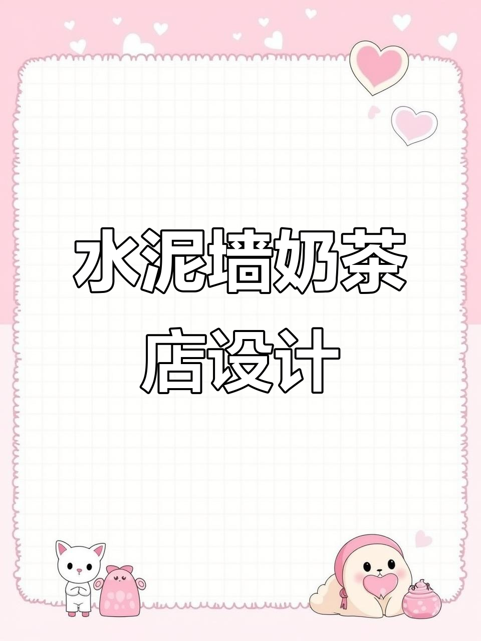 2022年奶茶店装修新风潮:水泥破碎墙体你爱吗?