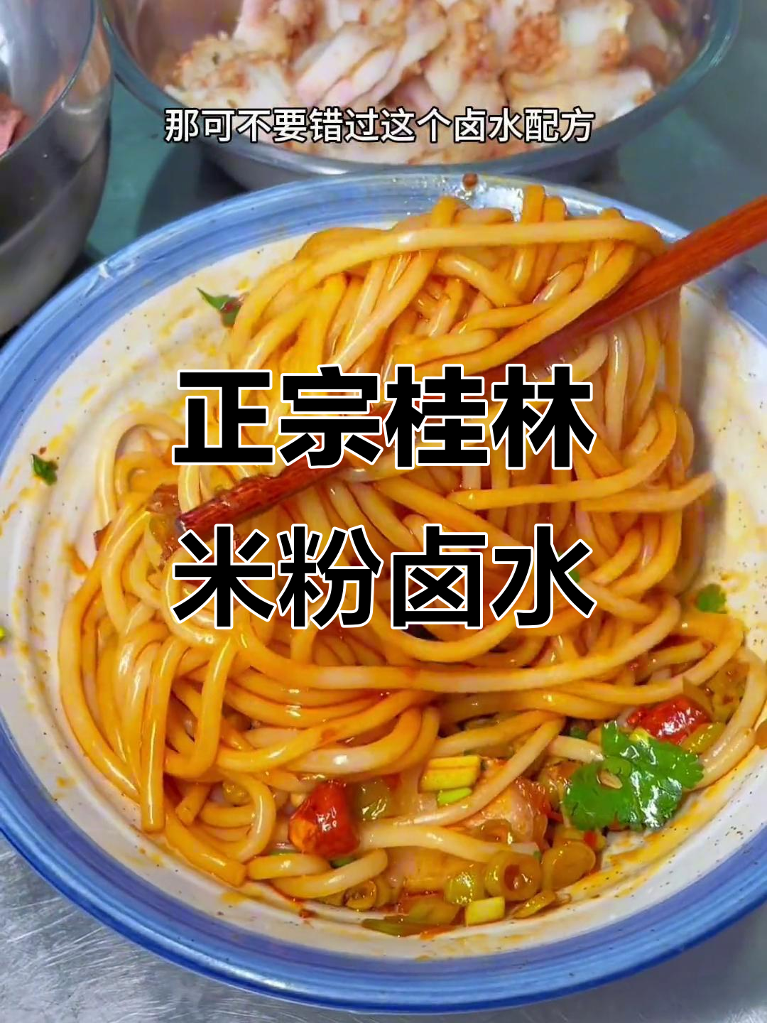桂林米粉卤水秘制配方,开店摆摊必学!