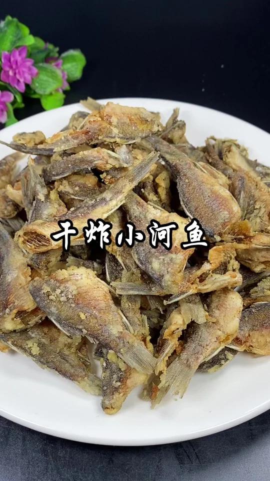 干炸小河鱼
