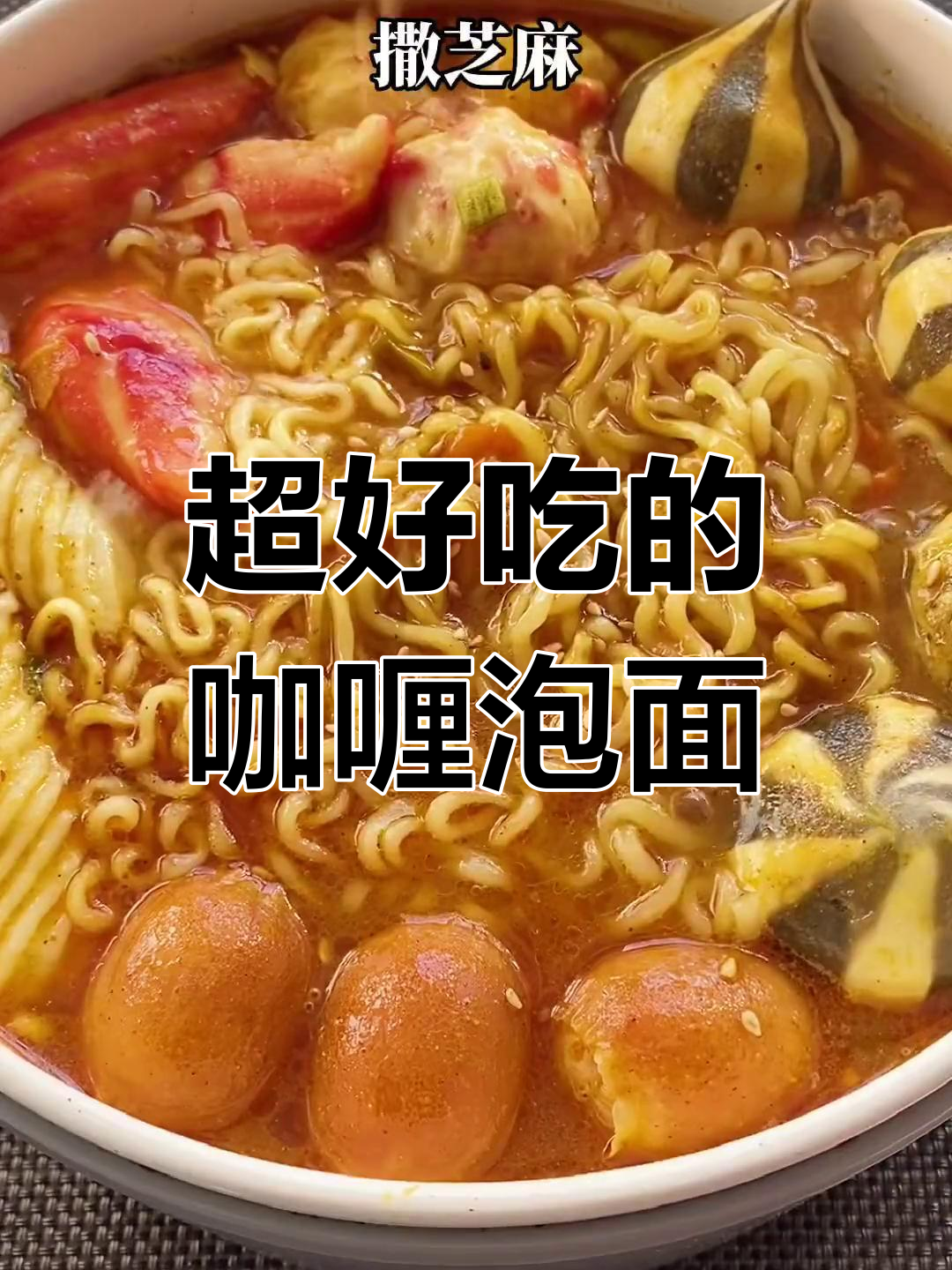 咖喱泡面新做法,简单又美味,大人小孩都爱吃