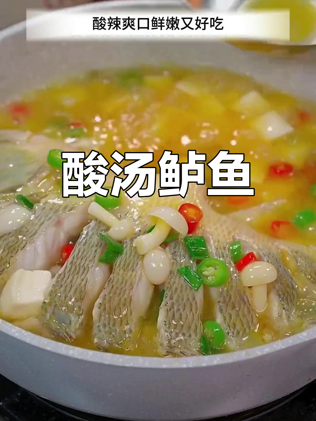 鲈鱼新做法,酸汤更美味