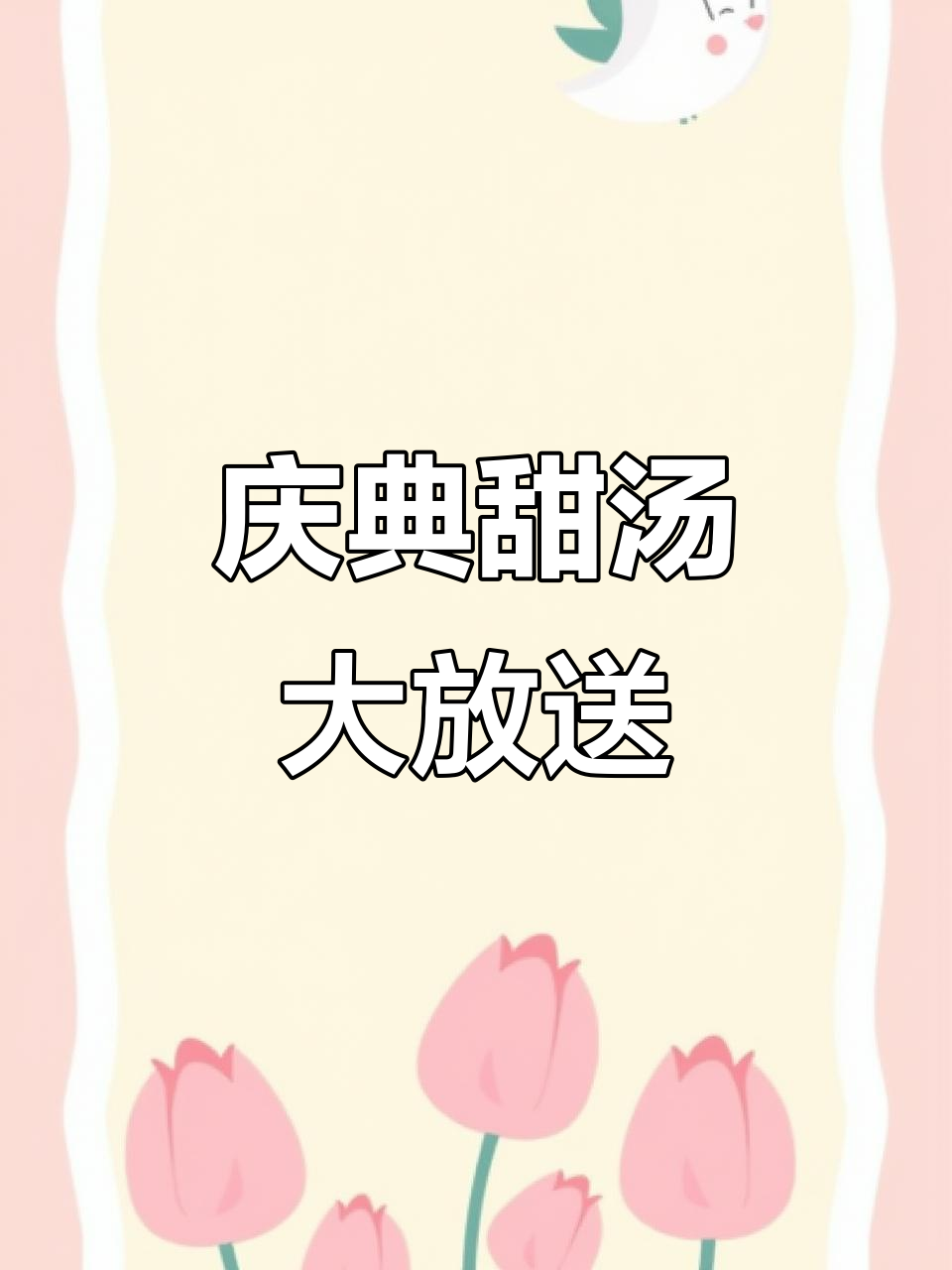庆祝鬼子投降80周年,潮汕甜汤来袭!