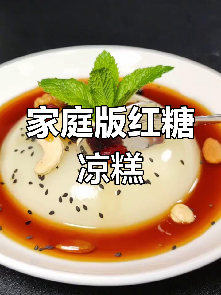 自制红糖凉糕,简单又美味