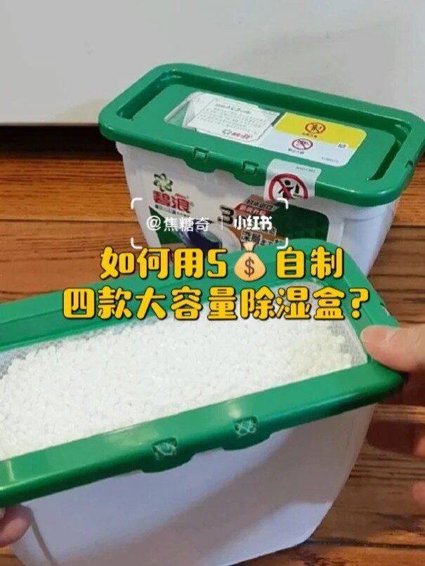 自制低价除湿盒,潮湿发霉通通不见!