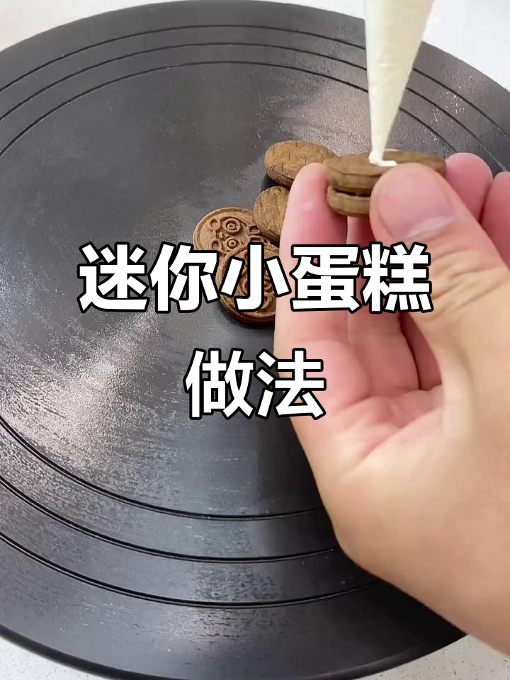 用饼干和奶油霜做迷你小蛋糕,简单又好玩