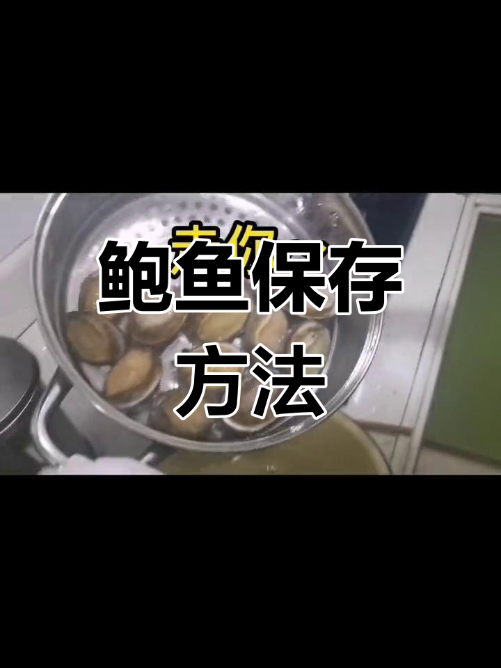 新鲜鲍鱼如何保存