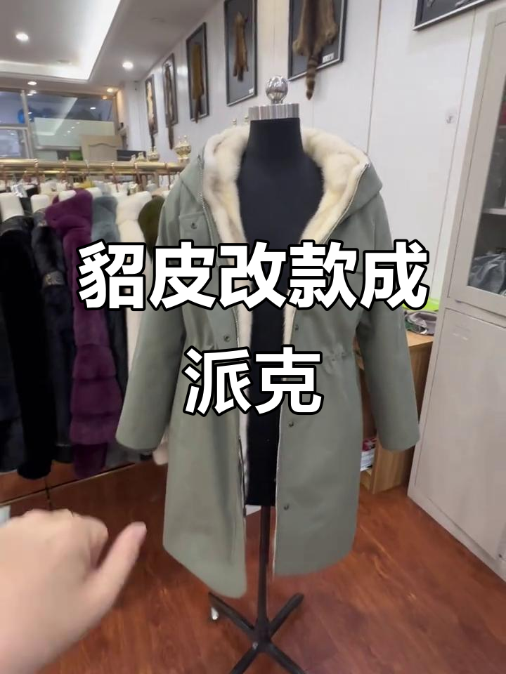 旧貂皮变派克服,可拆活里设计超实用