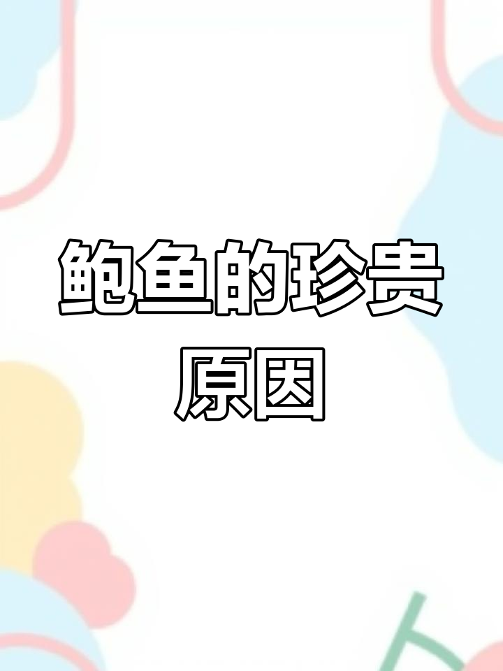 鲍鱼为何如此昂贵?