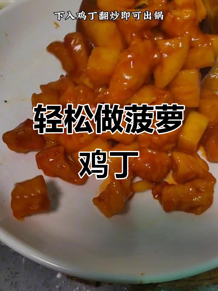 菠萝鸡丁做法，简单又美味，老人小孩都爱吃