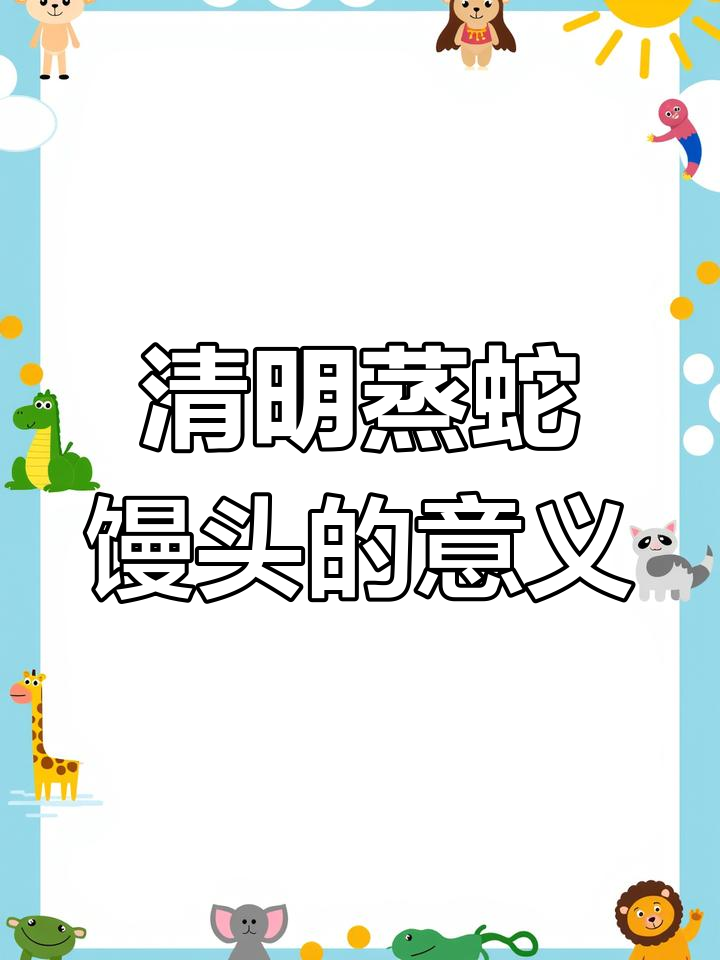 清明节蒸蛇馒头,传统习俗背后的故事