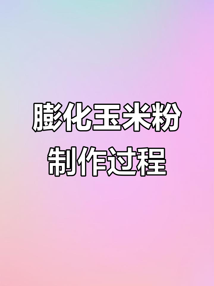 膨化玉米粉生产全流程揭秘:从混合到粉碎的精细工艺