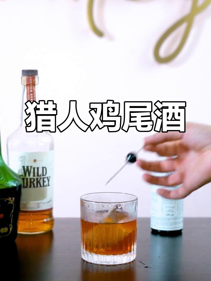 喝下这杯猎人鸡尾酒,忘掉所有烦恼