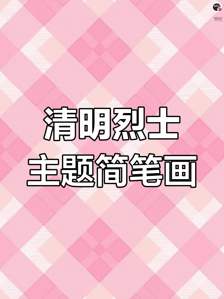 清明节纪念革命先烈儿童画,简单又好看