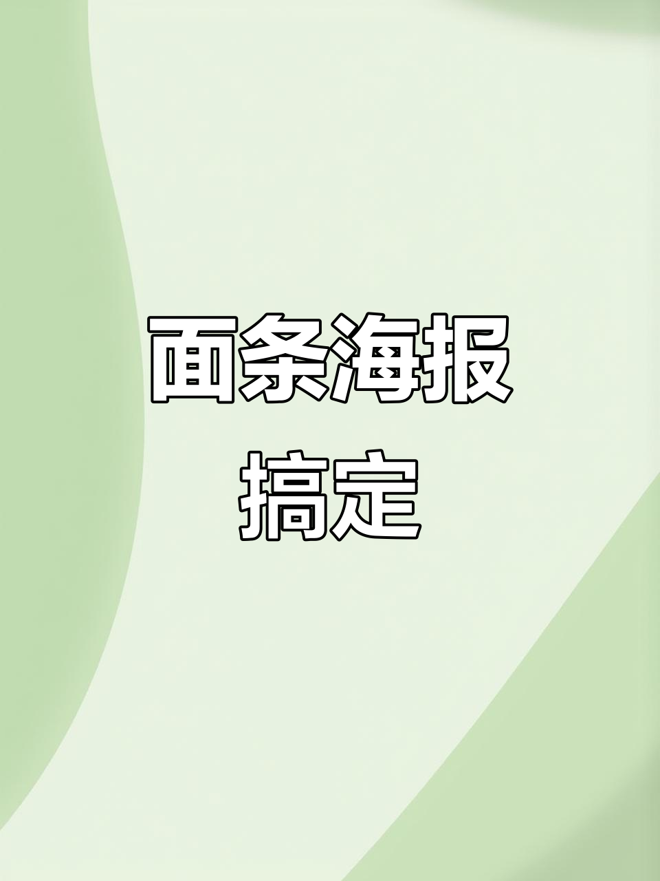 老板,你的面条海报设计任务完成啦!快来看看效果如何