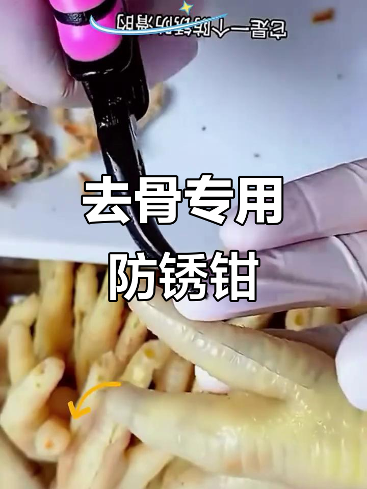 防滑脱骨钳,轻松去鸡爪鸭鹅爪骨头