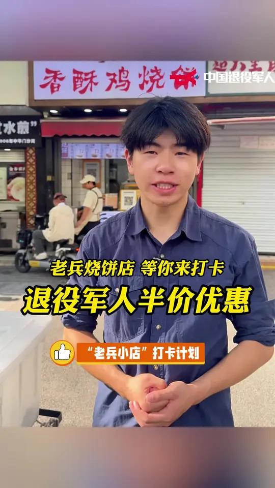 全国退役军人半价优惠!“老兵小店打卡计划”第三站!退役军人开的香酥鸡烧饼店,等战友们来品尝