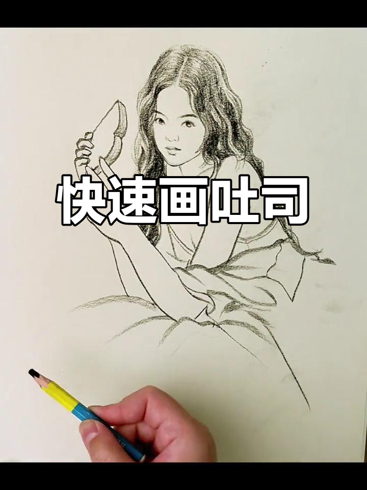 吐司速写,轻松画出美味早餐