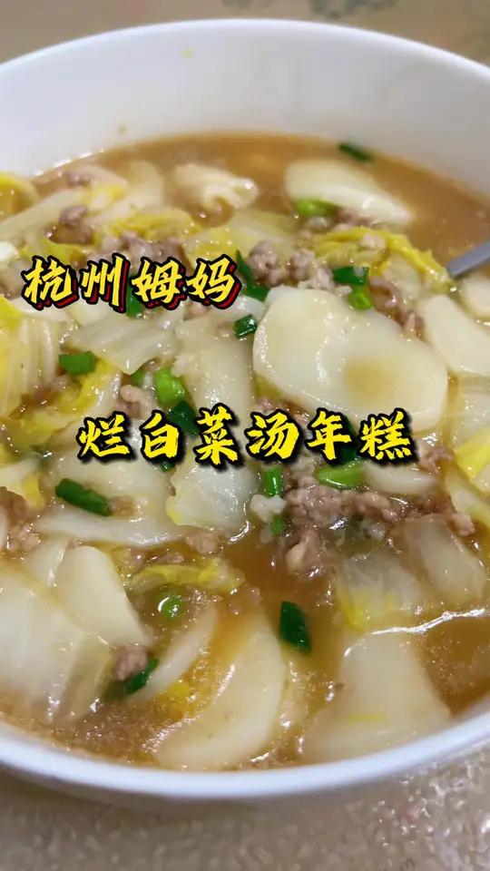 烂白菜汤年糕 这碗汤年糕暖心暖胃,真的是太美味了