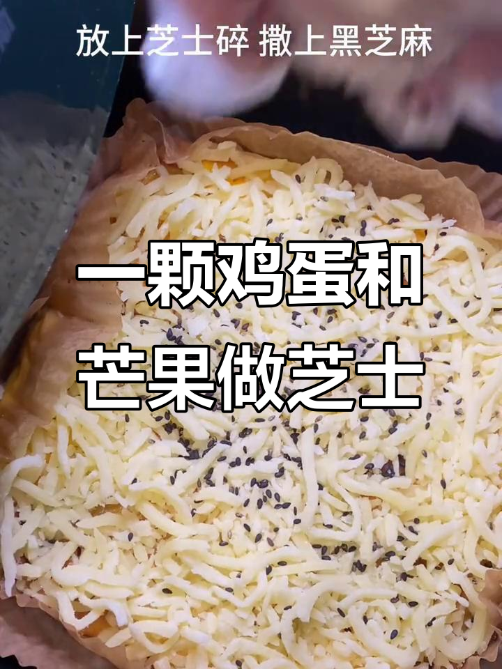 芒果芝士做法超简单,空气炸锅版美味来袭