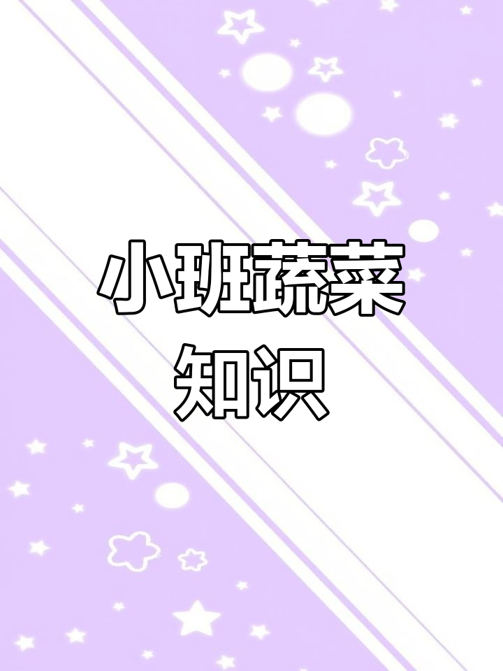 幼儿园小班蔬菜科学教育PPT模板