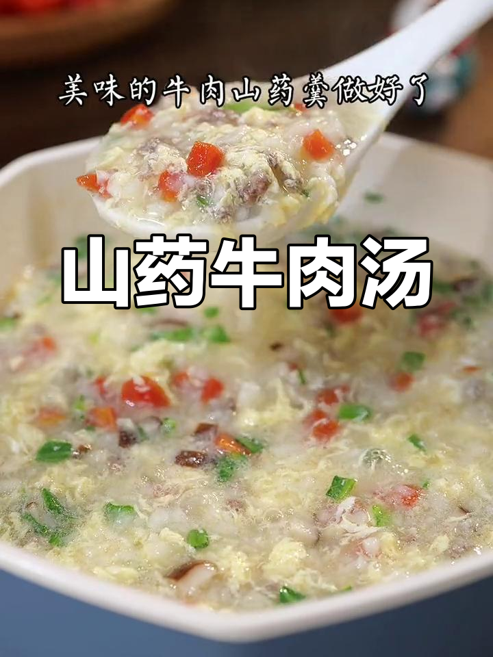 春天早餐必备山药牛肉汤,孩子最爱营养又快速