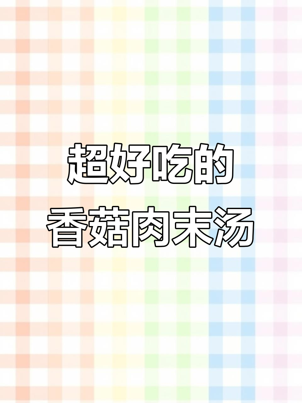 温州特色香菇肉沫汤,简单又美味!