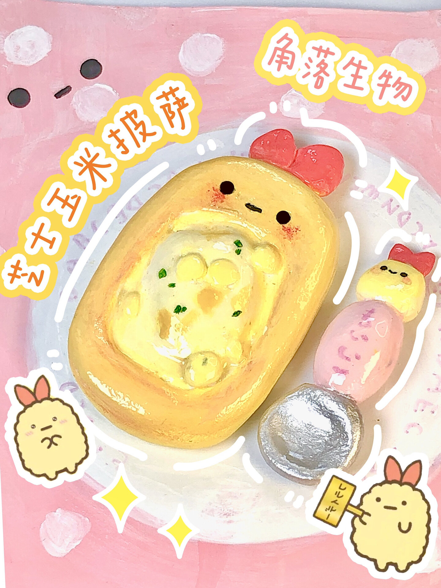 石塑粘土l是角落生物炸虾披萨!